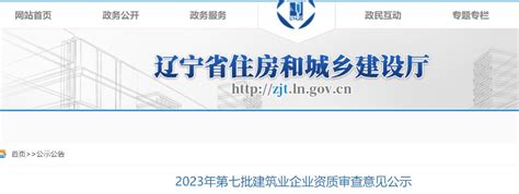 辽宁省住建厅关于2023年第七批建筑业企业资质审查意见公示财经头条