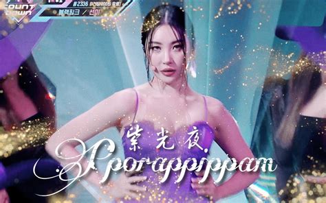 【宣美sunmi】菠萝 冰！棒！绝美踩点变色换装《紫光夜pporappippam》一键换装 打歌舞台混剪哔哩哔哩bilibili