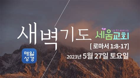 2023년 5월 27일 토요일 매일성경qt 새벽예배 [나는 죽고 예수로 사는 시드니 세움교회] 로마서 1 8 17 Youtube