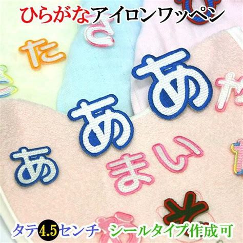 ワッペン アップリケ 名前 ひらがな平仮名 かわいい アイロン 名前ワッペン ネームワッペン ひらがなワッペン お名前ワッペン 刺繍 白