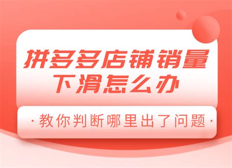 拼夕夕店铺流量下滑，教你判断哪里出了问题！ 知乎