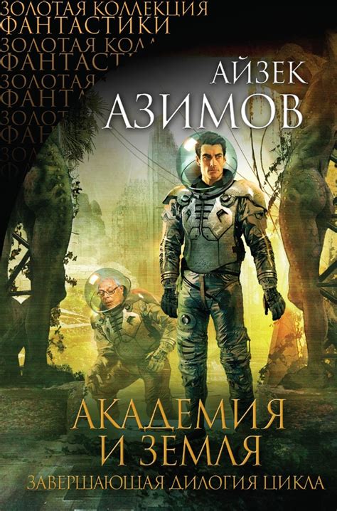Азимов Айзек - Академия и Земля (сборник), скачать бесплатно книгу в ...