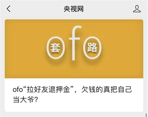 Ofo“拉好友退押金”上热搜，央视网评：这是拉好友“共享”入坑腾讯新闻