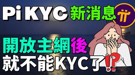 Pi Network主網了就不能kyc了嗎？還沒收到kyc和kyc還在審核怎麽辦？現在不能進行kyc並不代表之後無法進行kyc？pi項目方不是承諾會讓每個符合條件的真人先鋒都通過kyc嗎