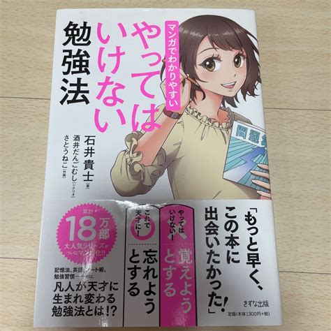 【やや傷や汚れあり】マンガでわかりやすいやってはいけない勉強法 石井貴士／著 酒井だんごむし／シナリオ さとうねこ／作画の落札情報詳細