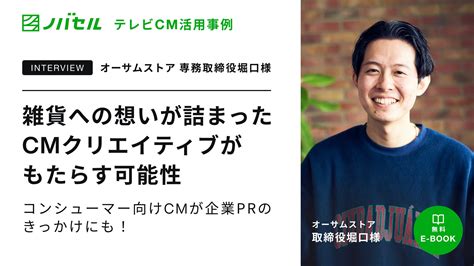 【運用型テレビcm「ノバセル」ご利用事例】雑貨への想いが詰まったcmクリエイティブがもたらす新たな可能性とは？ ラクスル株式会社のプレスリリース