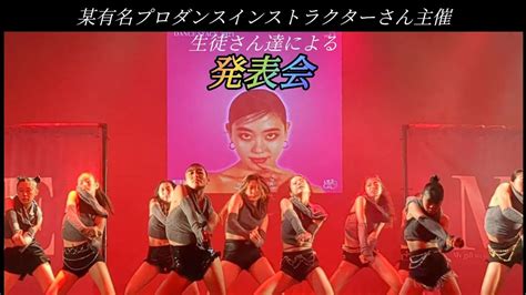 【4k】番外編 06 某有名プロダンスインストラクターさん主催 生徒さん達による発表会 Youtube