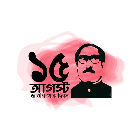 15 De Agosto Bangladesh National Mourning Day Art Design Png Día De