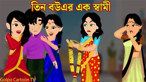 তিন বউএর এক স্বামী Tin Bouer Ek Sami Bangla Cartoon Video Golpo