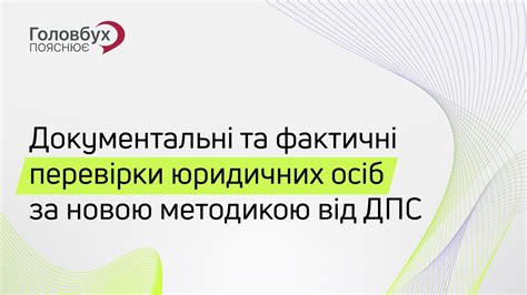 Документальні та фактичні перевірки юридичних осіб за новою методикою ...