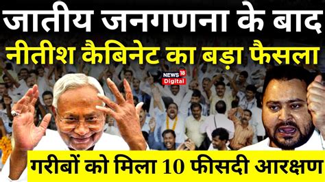 Bihar Caste Survey Report क बद Nitsh Kumar कबनट क बड फसल