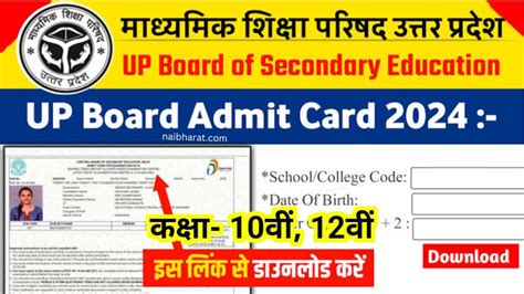 Up Board Admit Card 2024 यूपी बोर्ड 10th और 12th के एडमिट कार्ड हुए जारी 22 फरवरी 2024 से