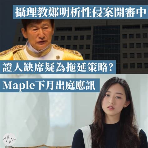 攝理教教主鄭明析性侵女信徒案：第五次開審 辯方五名證人皆缺席 — 低聲道 The Voice