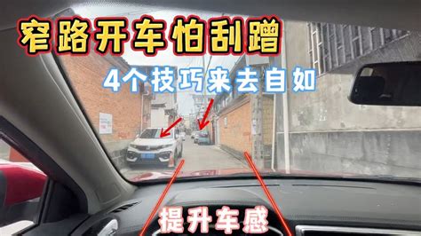 窄路开车怎么才能不刮碰？新手记住这个4个技巧让你来去自如 Youtube