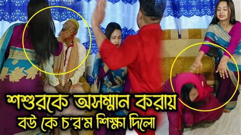 শশুর কে কাজের লোক বানিয়ে রাখায় স্বামী তার স্ত্রীকে কঠিন শিক্ষা দিলো