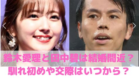 田中碧の彼女は鈴木愛理で馴れ初めは接骨院！いつから交際で結婚や新井恵理那との関係についても！ D Media