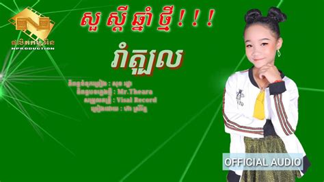 រាំត្បុល ច្រៀងដោយហ៊ា ស្រីរ័ត្ន Original Song 2020 Youtube