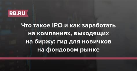 Что такое IPO и как заработать на компаниях, выходящих на биржу: гид ...