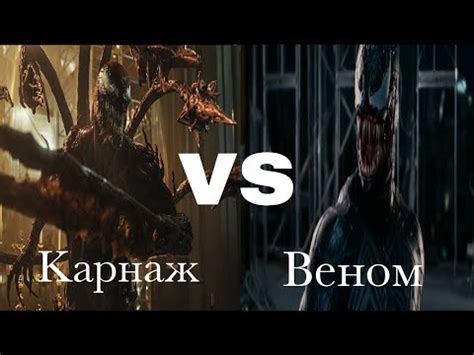 Карнаж (2021) vs Веном (2007) | Фильм-битва - YouTube
