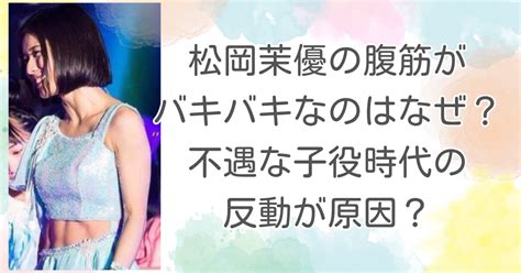 松岡茉優の腹筋がバキバキなのはなぜ？不遇な子役時代の反動が原因？ 雑学の部屋