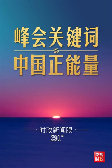 时政新闻眼丨今年出席系列多边峰会，习近平强调了哪些关键词