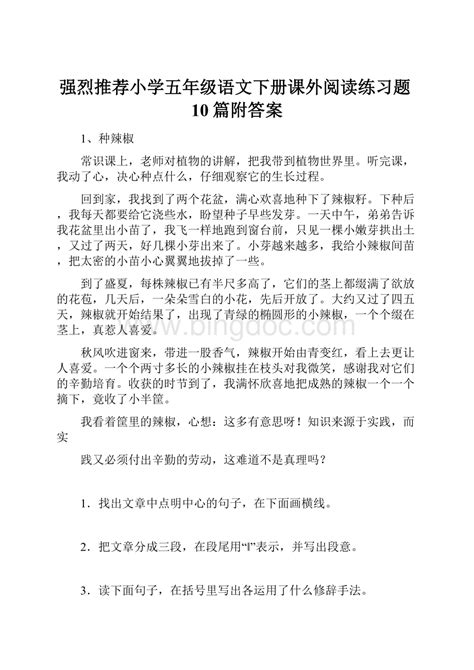 强烈推荐小学五年级语文下册课外阅读练习题10篇附答案docx 冰点文库