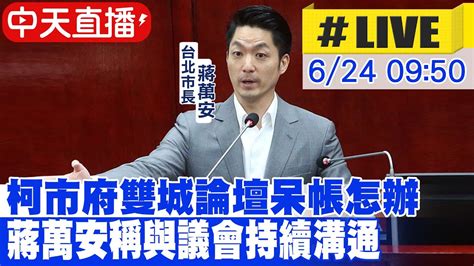 【中天直播 Live】柯市府雙城論壇呆帳怎辦 蔣萬安稱與議會持續溝通 20240624 中天新聞ctinews Youtube