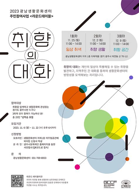 2023년 광남생활문화센터 주민참여사업 라운드테이블 취향의 대화 참여자 모집 경영공시 정보공개 재단소개 광주시문화재단