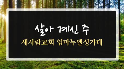 살아 계신 주 새사람교회 임마누엘성가대 Youtube