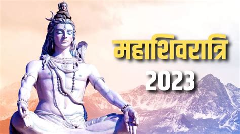 Mahashivratri 2023 महाशिवरात्रि पर जरूर करें भगवान शिव के इस चमत्कारी