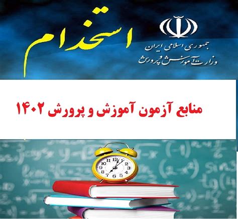 منابع جدید آزمون استخدامی آموزش و پرورش سال 1402 دانلود Pdf