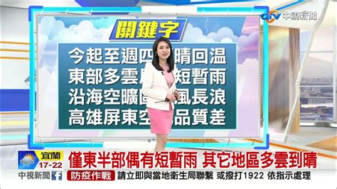 【李琹氣象報報】清晨各地天氣偏涼 白天開始北台灣溫度漸升│中視晨間氣象 20211214 Youtube