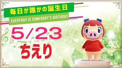 【あつ森誕生日】5月23日ちえり🎉毎日キャラ紹介 Youtube