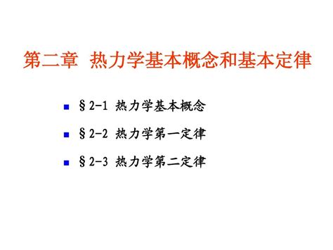 2 1 热力学基本概念和基本定律word文档在线阅读与下载免费文档