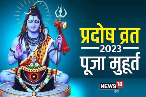 आज शनि प्रदोष गुणवंत अपत्यासाठी या शुभ मुहूर्तावर करा महादेवाची पूजा जाणून घ्या पूजेची पद्धत