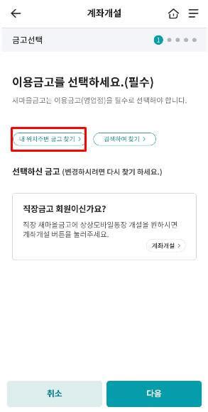 새마을금고 인터넷뱅킹 은행 안 가는 계좌 개설 방법