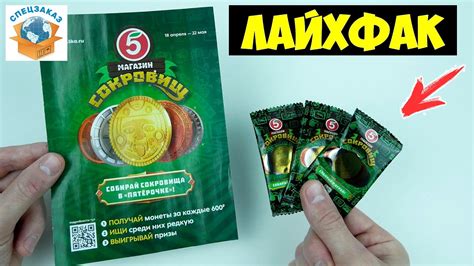 Магазин Сокровищ Как Получить Больше Монет? Акция Пятерочка. Распаковка ...