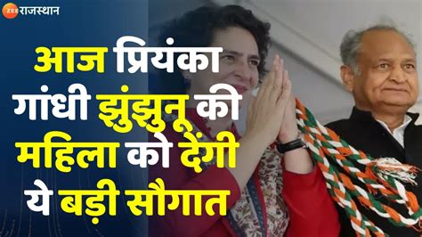 Priyanka Gandhi In Rajasthan प्रियंका गांधी झुंझुनू की जनता को करेंगी