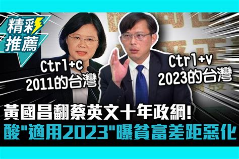 【cnews】黃國昌翻蔡英文十年政綱！狠酸「適用2023」曝貧富差距越來越惡化 匯流新聞網