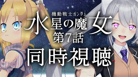 同時視聴 】機動戦士ガンダム 水星の魔女 第7話をでろーんさんと皆さんと一緒に！【樋口楓 理原ひなり Vtuber 】 Anime