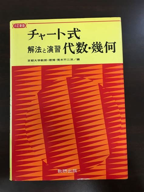 Yahooオークション チャート式 解法と演習 代数・幾何／荒木不二洋