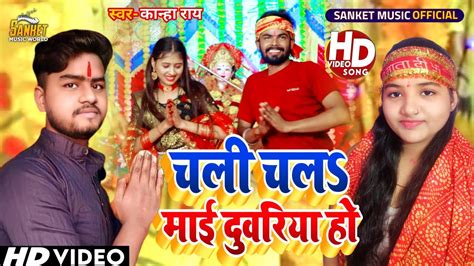 Dekha Aail Ba Navmi Somariya । Kanha Rai । Bhojpuri Devi Geet 2022। Pawan Singh New Song Youtube