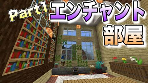 【マイクラ】魔法使いな隠しエンチャント部屋作る マインクラフト面白い実況 マイクラ（minecraft）動画まとめ