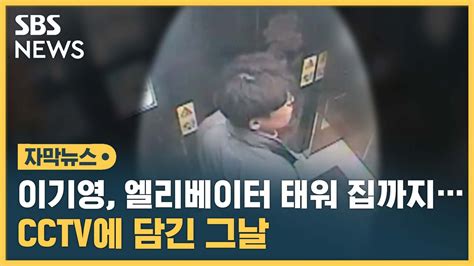 자막뉴스 이기영 엘리베이터 태워 집까지cctv에 담긴 그날