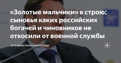 «Золотые мальчики» в строю: сыновья каких российских богачей и ...