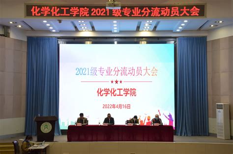 我院顺利召开2021级化学类专业分流动员大会 化学化工学院