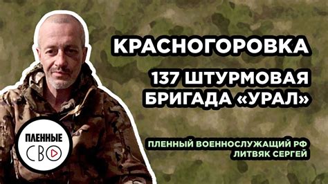 ВОЕННОПЛЕННЫЙ РФ | Литвяк Сергей | 137 штурмовая бригада «Урал ...