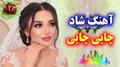 Persian Music 🌹 آهنگ شاد و زیبای چایی چایی با خوانندگی فرشید حاضری