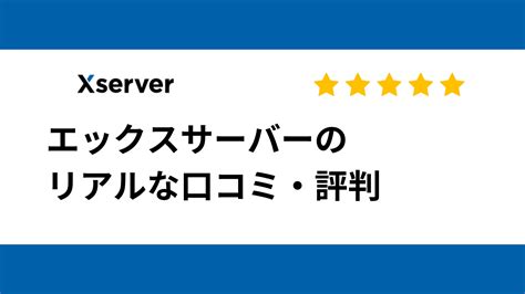 エックスサーバーの評判は？口コミやデメリットを解説！ Seo Blog