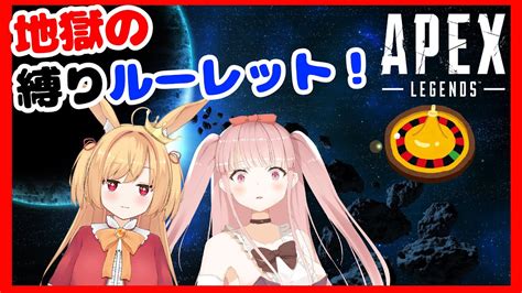 Apexledends 】ルーレットで毎試合縛りが変わるapex！ W 時兎とまる【 Vtuber】 Youtube